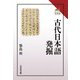 古代日本語発掘(読みなおす日本史) [全集叢書]
