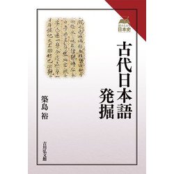 古代日本語発掘(読みなおす日本史) [全集叢書]
