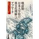 戦前期日本人学校の異文化理解へのアプローチ―マニラ日本人小學校と復刻版『フィリッピン讀本』 [単行本]