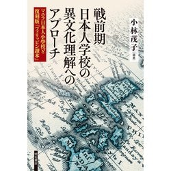 戦前期日本人学校の異文化理解へのアプローチ―マニラ日本人小學校と復刻版『フィリッピン讀本』 [単行本]