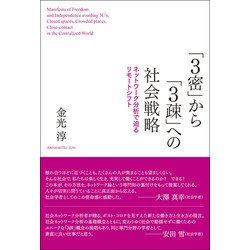 「3密」から「3疎」への社会戦略―ネットワーク分析で迫るリモートシフト [単行本]