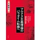 マルクス主義理論のパラダイム転換へ―マルクス・エンゲルス・レーニン国家論の超克 [単行本]