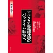 マルクス主義理論のパラダイム転換へ―マルクス・エンゲルス・レーニン国家論の超克 [単行本]