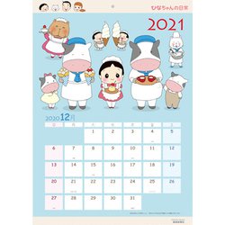 ひなちゃんの日常カレンダー 2021年 [カレンダー]