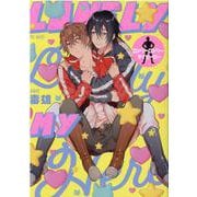 ロンリーロンリーマイヒーロー（POE BACKS Babyコミックス） [コミック]