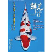 鱗光 2020 12 [単行本]