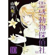 霊感動物探偵社 10（LGAコミックス） [コミック]
