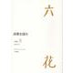 六花 VOL.5（2020.12） [単行本]