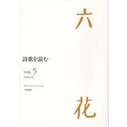 六花 VOL.5（2020.12） [単行本]