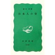日本人の骨（岩波新書<青版 G-122>） [新書]