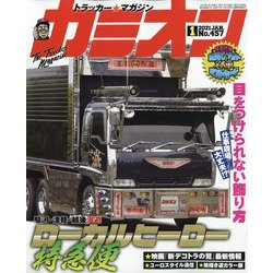 カミオン 2021年 01月号 [雑誌]