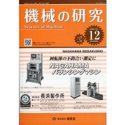 機械の研究 2020年 12月号 [雑誌]
