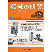 機械の研究 2020年 12月号 [雑誌]