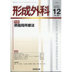 形成外科 2020年 12月号 [雑誌]