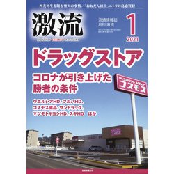 激流 2021年 01月号 [雑誌]