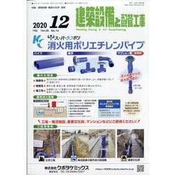 建築設備と配管工事 2020年 12月号 [雑誌]