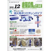 建築設備と配管工事 2020年 12月号 [雑誌]