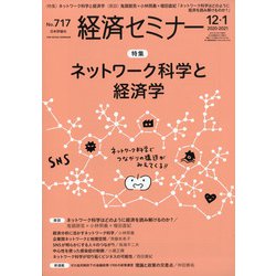 経済セミナー 2021年 01月号 [雑誌]