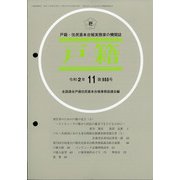 戸籍 2020年 11月号 [雑誌]
