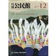 月刊 公民館 2020年 12月号 [雑誌]