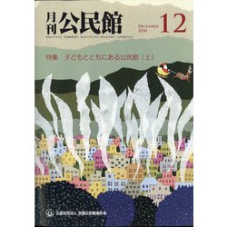 月刊 公民館 2020年 12月号 [雑誌]