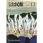 月刊 公民館 2020年 12月号 [雑誌]