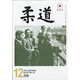 柔道 2020年 12月号 [雑誌]