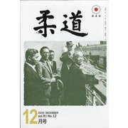 柔道 2020年 12月号 [雑誌]