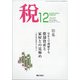税 2020年 12月号 [雑誌]