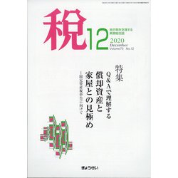 税 2020年 12月号 [雑誌]