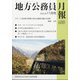 地方公務員月報 2020年 11月号 [雑誌]