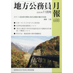 地方公務員月報 2020年 11月号 [雑誌]