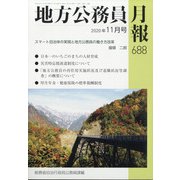 地方公務員月報 2020年 11月号 [雑誌]