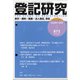 登記研究 2020年 11月号 [雑誌]