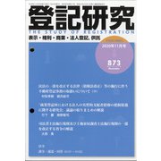 登記研究 2020年 11月号 [雑誌]