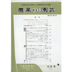 農業および園芸 2020年 12月号 [雑誌]