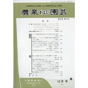 農業および園芸 2020年 12月号 [雑誌]