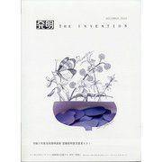 THE INVENTION (ザインベンション) 発明 2020年 12月号 [雑誌]