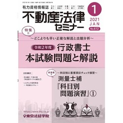 不動産法律セミナー 2021年 01月号 [雑誌]