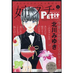 姉系プチコミック 2021年 01月号 [雑誌]