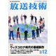 放送技術 2020年 12月号 [雑誌]