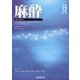 麻酔 2020年 12月号 [雑誌]