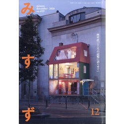 みすず 2020年 12月号 [雑誌]