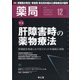 薬局 2020年 12月号 [雑誌]