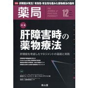 薬局 2020年 12月号 [雑誌]