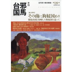季刊 邪馬台国 2020年 12月号 [雑誌]
