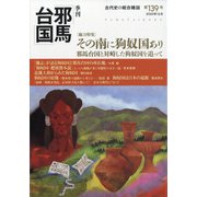 季刊 邪馬台国 2020年 12月号 [雑誌]