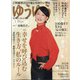 ゆうゆう 2021年 01月号 [雑誌]