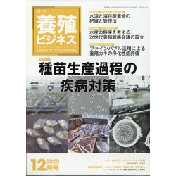 養殖ビジネス 2020年 12月号 [雑誌]