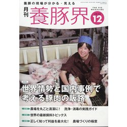 養豚界 2020年 12月号 [雑誌]